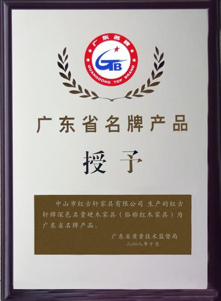    	2008年，紅古軒被認定為“廣東省名牌產(chǎn)品”   