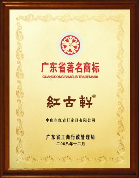    	2008年，被評定為“廣東省著名商標”   