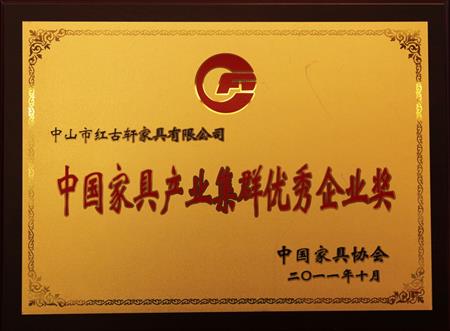    	2011年11月，被評為“中國家具產(chǎn)業(yè)集群優(yōu)秀企業(yè)”   