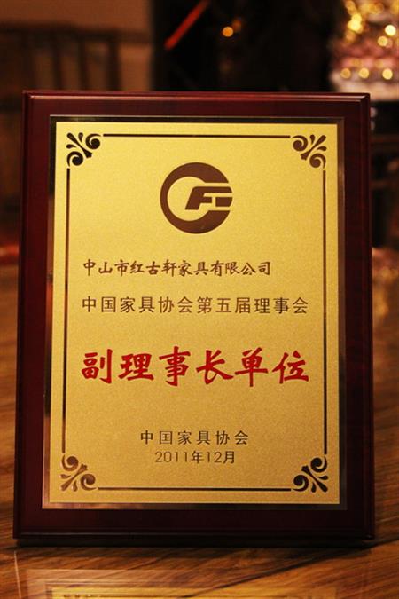    	2012年，紅古軒榮升為“中國家具協(xié)會副理事長單位”   