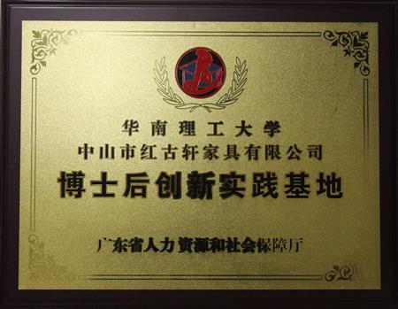    	2012年11月，紅古軒獲批成立廣東省博士后創(chuàng)新實踐基地   