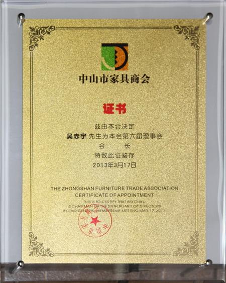    	2013年，紅古軒當選為“中山市家具商會會長單位”   