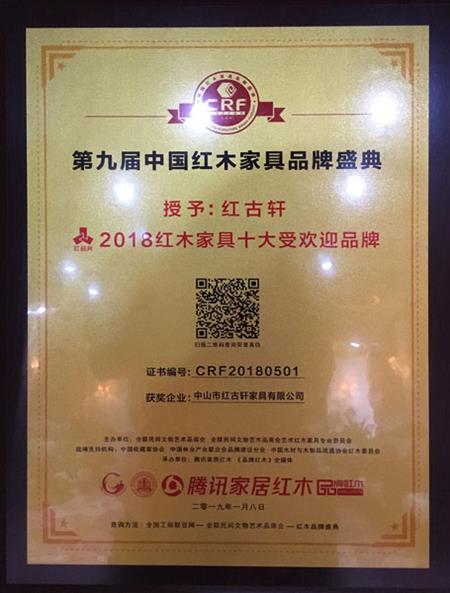 2019年1月，紅古軒連九年斬獲“中國紅木家具十大受歡迎品牌”