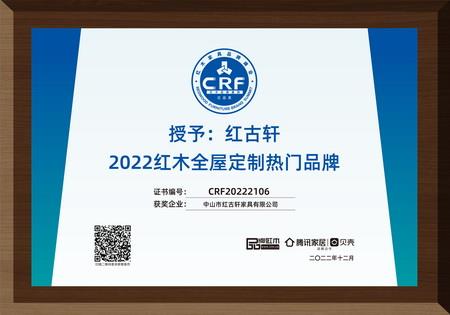 2022年12月，紅古軒紅木高端整裝榮獲“2022紅木全屋定制熱門品牌”
