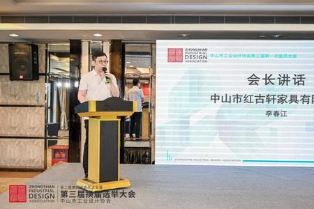 2022年8月，紅古軒副總裁李春江連任中山工業(yè)設計協(xié)會會長