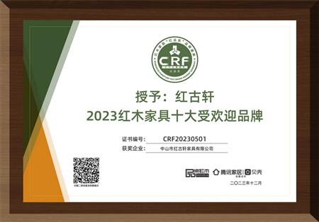 2023年12月，紅古軒連續(xù)14年榮獲“紅木家具十大受歡迎品牌”