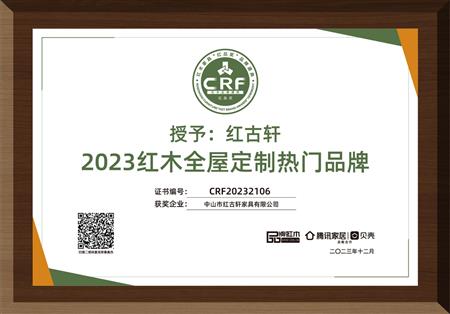 2023年12月，紅古軒紅木高端整裝榮獲“2023紅木全屋定制熱門品牌”