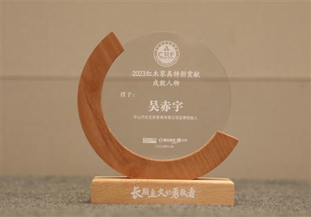 2023年12月，紅古軒品牌創(chuàng)始人吳赤宇獲評“2023紅木家具特別貢獻成就人物”